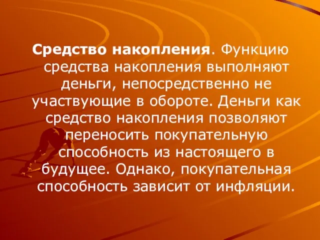 Средство накопления. Функцию средства накопления выполняют деньги, непосредственно не участвующие в