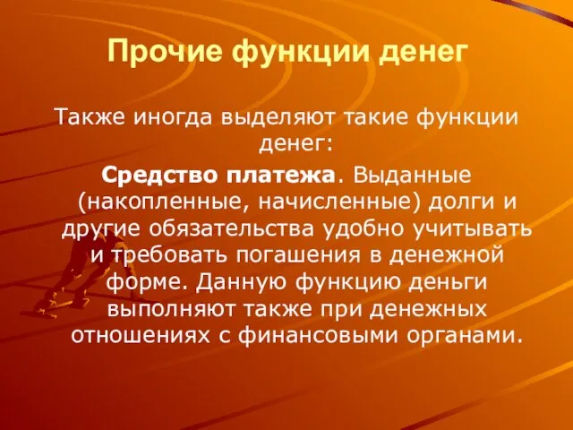 Прочие функции денег Также иногда выделяют такие функции денег: Средство платежа.