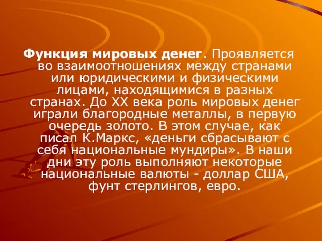 Функция мировых денег. Проявляется во взаимоотношениях между странами или юридическими и