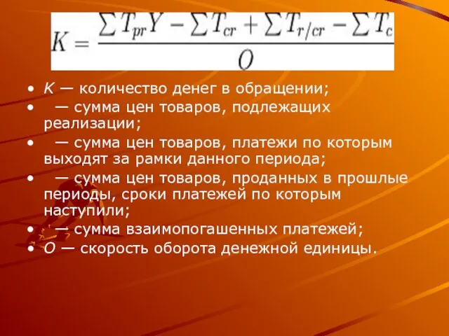 K — количество денег в обращении; — сумма цен товаров, подлежащих