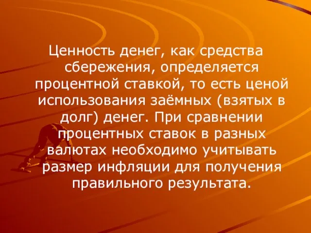 Ценность денег, как средства сбережения, определяется процентной ставкой, то есть ценой