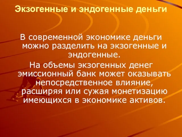 Экзогенные и эндогенные деньги В современной экономике деньги можно разделить на