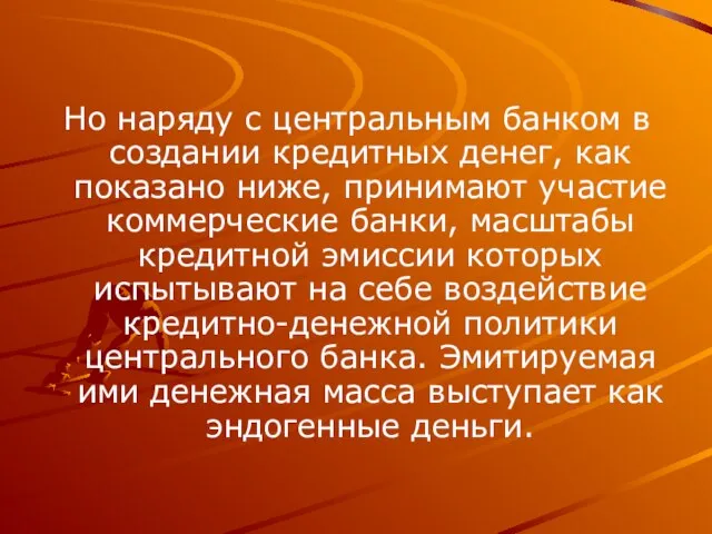 Но наряду с центральным банком в создании кредитных денег, как показано