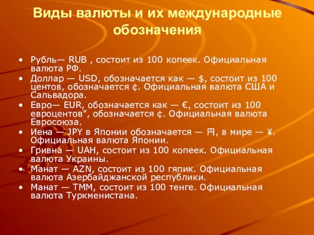 Виды валюты и их международные обозначения Рубль— RUB , состоит из