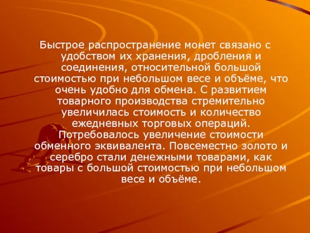 Быстрое распространение монет связано с удобством их хранения, дробления и соединения,