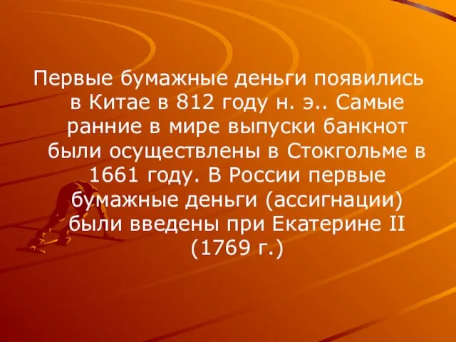 Первые бумажные деньги появились в Китае в 812 году н. э..