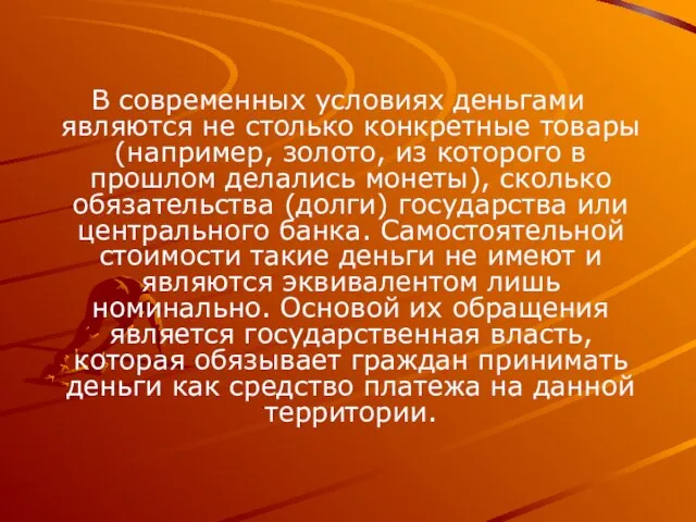 В современных условиях деньгами являются не столько конкретные товары (например, золото,