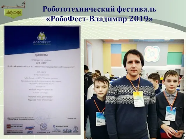 Робототехнический фестиваль «РобоФест-Владимир 2019»