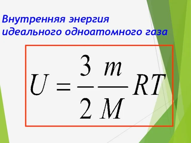 Внутренняя энергия идеального одноатомного газа