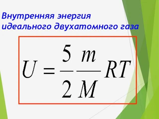 Внутренняя энергия идеального двухатомного газа