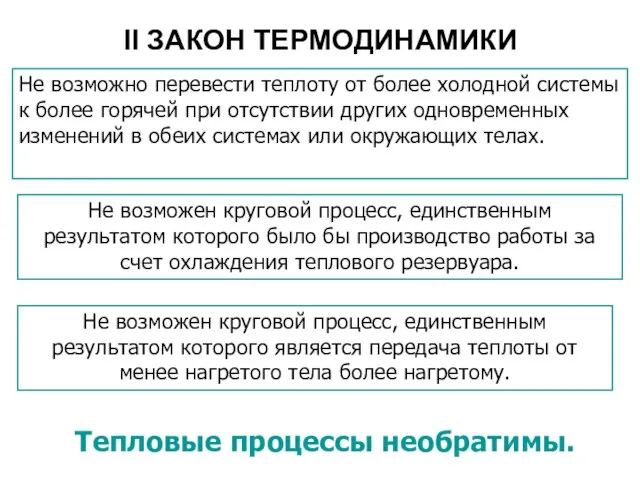 II ЗАКОН ТЕРМОДИНАМИКИ Тепловые процессы необратимы. Не возможно перевести теплоту от