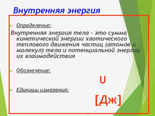 Внутренняя энергия Определение: Внутренняя энергия тела – это сумма кинетической энергии