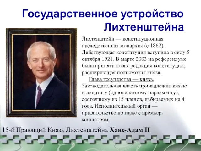 Государственное устройство Лихтенштейна Лихтенштейн — конституционная наследственная монархия (с 1862). Действующая