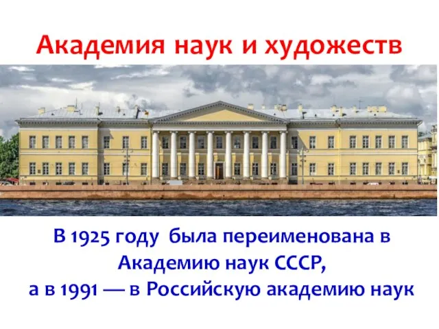 Академия наук и художеств В 1925 году была переименована в Академию