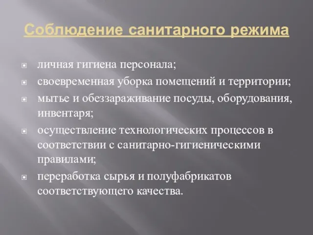 Соблюдение санитарного режима личная гигиена персонала; своевременная уборка помещений и территории;