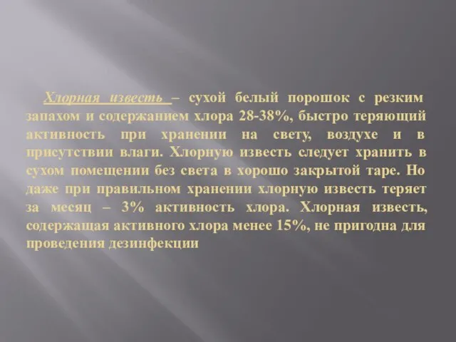 Хлорная известь – сухой белый порошок с резким запахом и содержанием