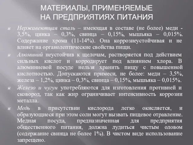 Нержавеютцая сталь – имеющая в составе (не более) меди - 3,5%,