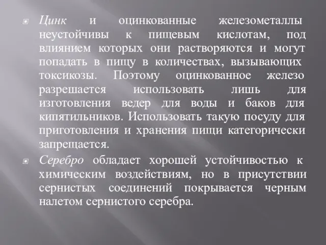 Цинк и оцинкованные железометаллы неустойчивы к пищевым кислотам, под влиянием которых