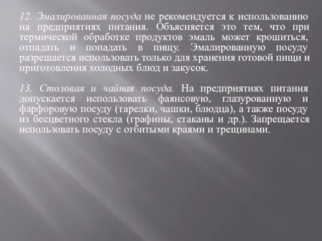 12. Эмалированная посуда не рекомендуется к использованию на предприятиях питания. Объясняется