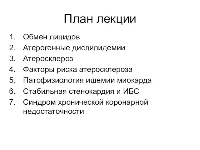 План лекции Обмен липидов Атерогенные дислипидемии Атеросклероз Факторы риска атеросклероза Патофизиология