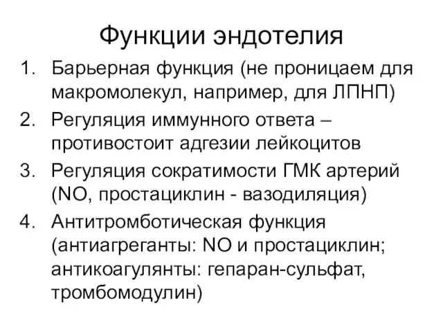 Функции эндотелия Барьерная функция (не проницаем для макромолекул, например, для ЛПНП)