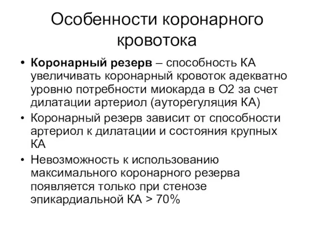 Особенности коронарного кровотока Коронарный резерв – способность КА увеличивать коронарный кровоток