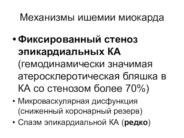 Механизмы ишемии миокарда Фиксированный стеноз эпикардиальных КА (гемодинамически значимая атеросклеротическая бляшка