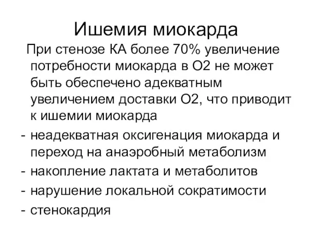 Ишемия миокарда При стенозе КА более 70% увеличение потребности миокарда в