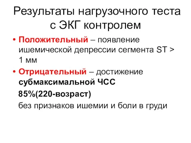 Результаты нагрузочного теста с ЭКГ контролем Положительный – появление ишемической депрессии