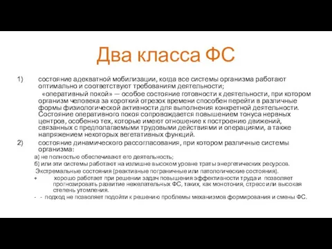 Два класса ФС состояние адекватной мобилизации, когда все системы организма работают