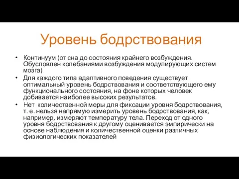 Уровень бодрствования Континуум (от сна до состояния крайнего возбуждения. Обусловлен колебаниями