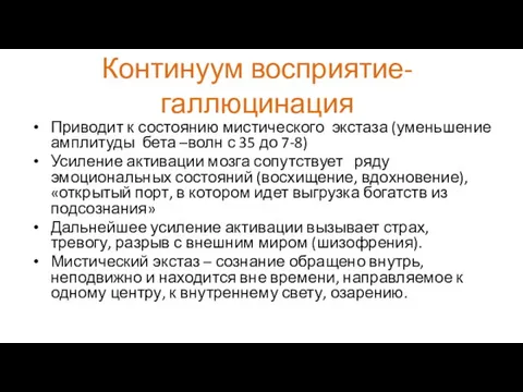 Приводит к состоянию мистического экстаза (уменьшение амплитуды бета –волн с 35