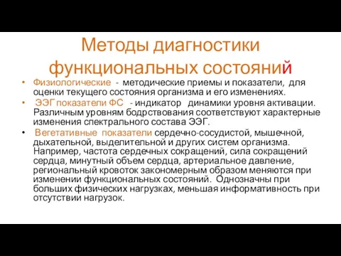 Методы диагностики функциональных состояний Физиологические - методические приемы и показатели, для