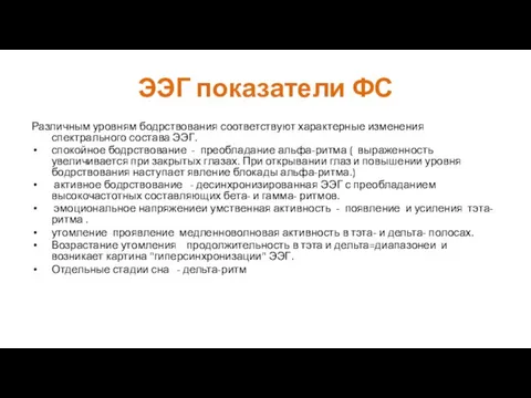 ЭЭГ показатели ФС Различным уровням бодрствования соответствуют характерные изменения спектрального состава