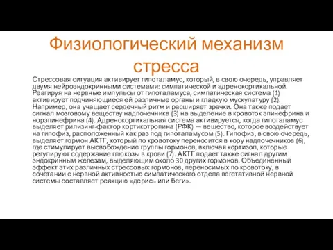 Физиологический механизм стресса Стрессовая ситуация активирует гипоталамус, который, в свою очередь,