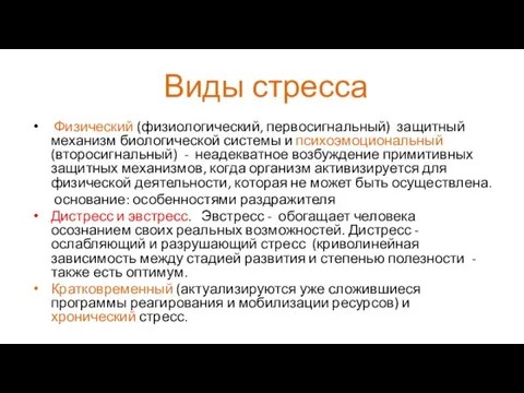 Виды стресса Физический (физиологический, первосигнальный) защитный механизм биологической системы и психоэмоциональный