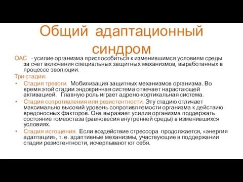 Общий адаптационный синдром ОАС - усилие организма приспособиться к изменившимся условиям