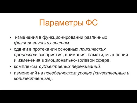 Параметры ФС изменения в функционировании различных физиологических систем. сдвиги в протекании