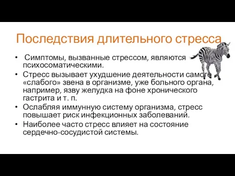 Последствия длительного стресса Симптомы, вызванные стрессом, являются психосоматическими. Стресс вызывает ухудшение