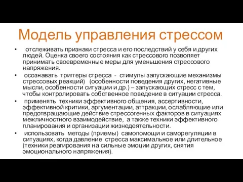 Модель управления стрессом отслеживать признаки стресса и его последствий у себя