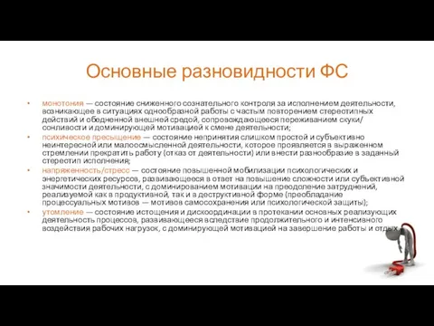 Основные разновидности ФС монотония — состояние сниженного сознательного контроля за исполнением