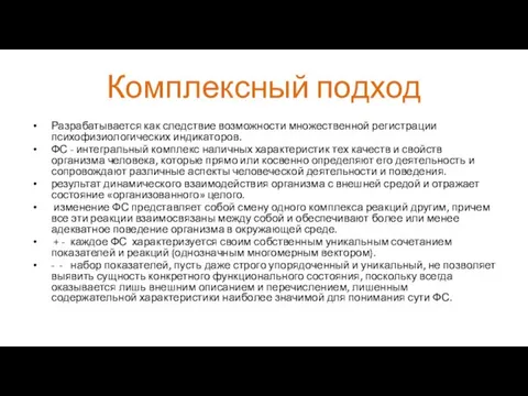 Комплексный подход Разрабатывается как следствие возможности множественной регистрации психофизиологических индикаторов. ФС