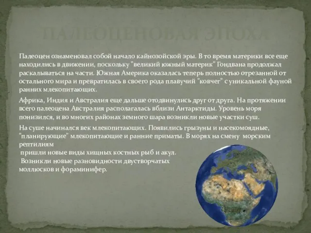 Палеоцен ознаменовал собой начало кайнозойской эры. В то время материки все