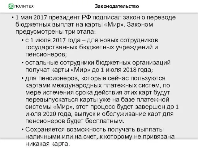 Законодательство 1 мая 2017 президент РФ подписал закон о переводе бюджетных