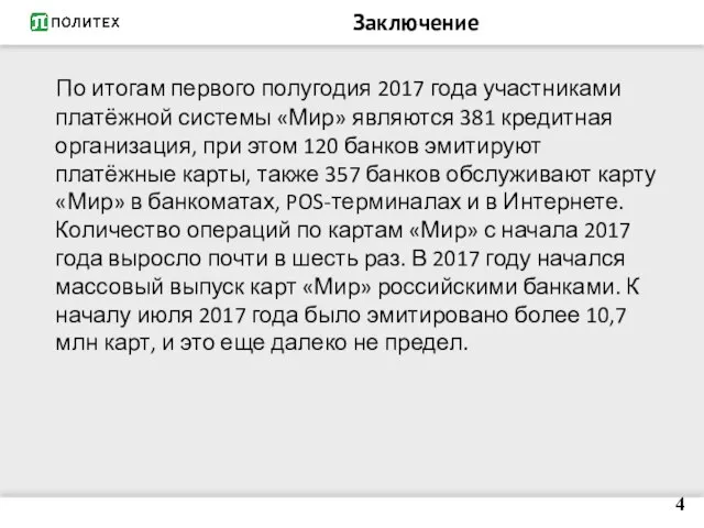 Заключение По итогам первого полугодия 2017 года участниками платёжной системы «Мир»