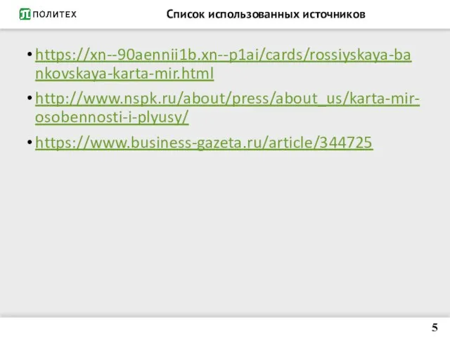 Список использованных источников https://xn--90aennii1b.xn--p1ai/cards/rossiyskaya-bankovskaya-karta-mir.html http://www.nspk.ru/about/press/about_us/karta-mir-osobennosti-i-plyusy/ https://www.business-gazeta.ru/article/344725 5
