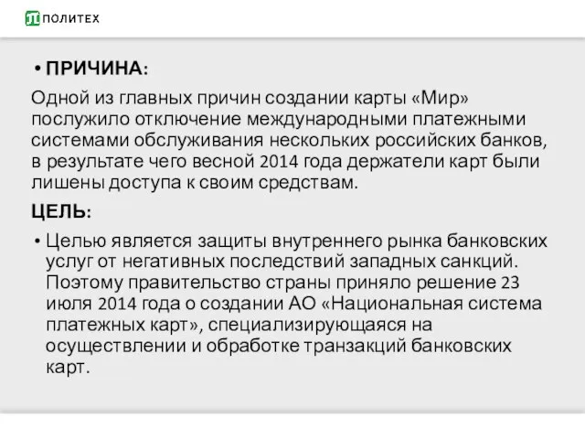 ПРИЧИНА: Одной из главных причин создании карты «Мир» послужило отключение международными