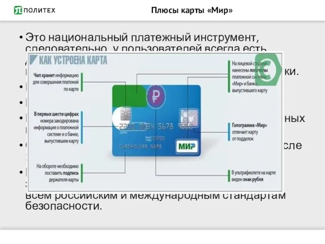 Плюсы карты «Мир» Это национальный платежный инструмент, следовательно, у пользователей всегда