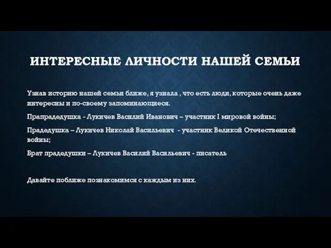 ИНТЕРЕСНЫЕ ЛИЧНОСТИ НАШЕЙ СЕМЬИ Узнав историю нашей семьи ближе, я узнала