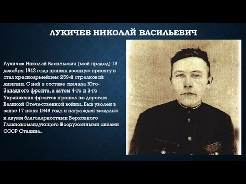 ЛУКИЧЕВ НИКОЛАЙ ВАСИЛЬЕВИЧ Лукичев Николай Васильевич (мой прадед) 13 декабря 1942